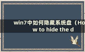 win7中如何隐藏系统盘（How to hide the disk in win7）